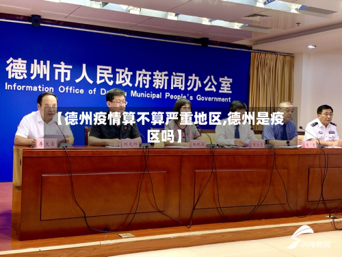 【德州疫情算不算严重地区,德州是疫区吗】