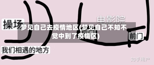 梦见自己去疫情地区(梦见自己不知不觉中到了疫情区)