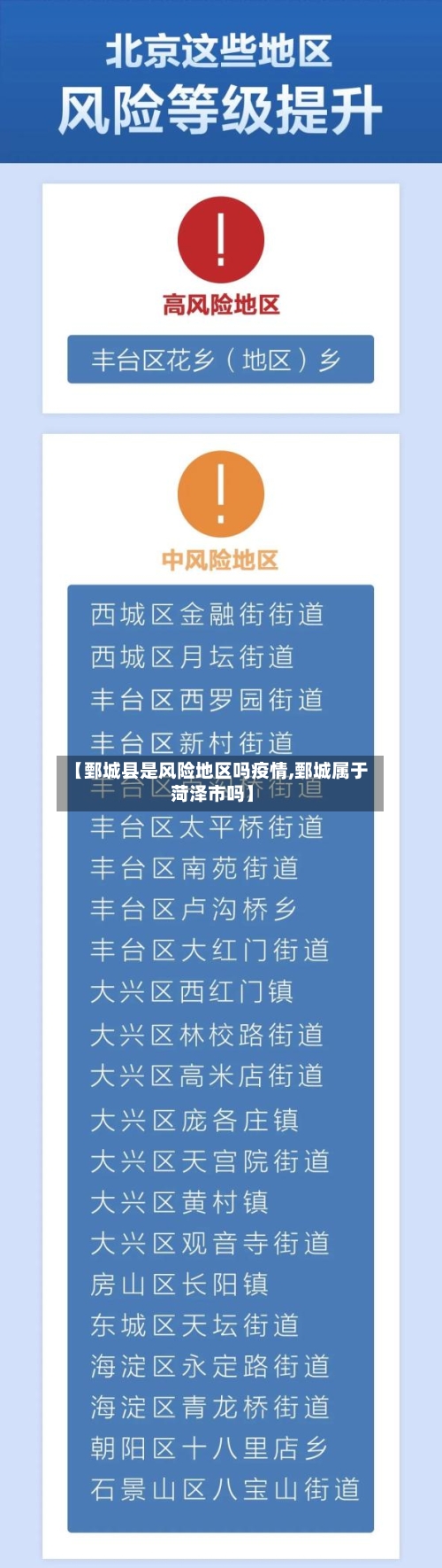 【鄄城县是风险地区吗疫情,鄄城属于菏泽市吗】