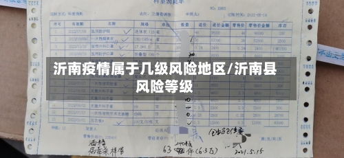 沂南疫情属于几级风险地区/沂南县风险等级