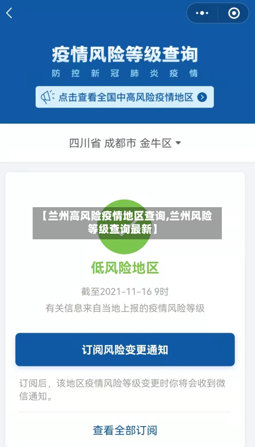 【兰州高风险疫情地区查询,兰州风险等级查询最新】