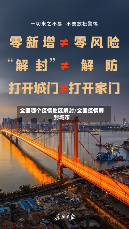 全国哪个疫情地区解封/全国疫情解封城市