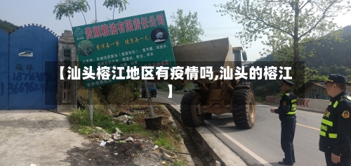 【汕头榕江地区有疫情吗,汕头的榕江】