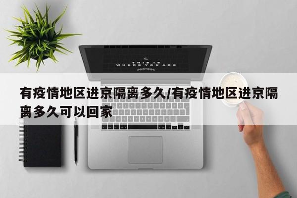 有疫情地区进京隔离多久/有疫情地区进京隔离多久可以回家