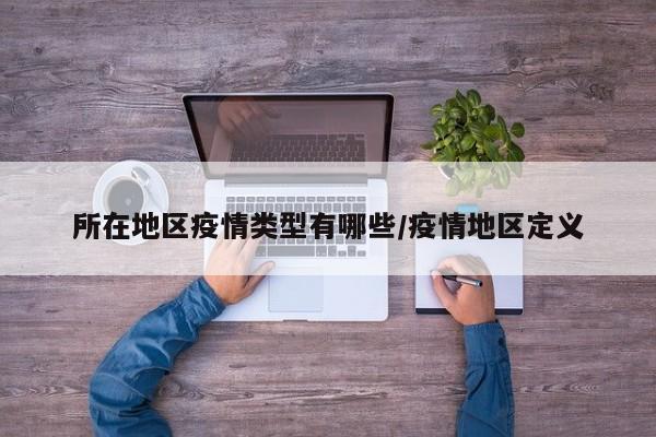 所在地区疫情类型有哪些/疫情地区定义