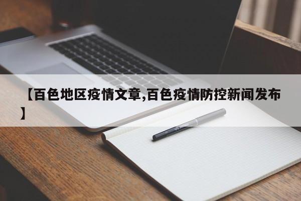 【百色地区疫情文章,百色疫情防控新闻发布】