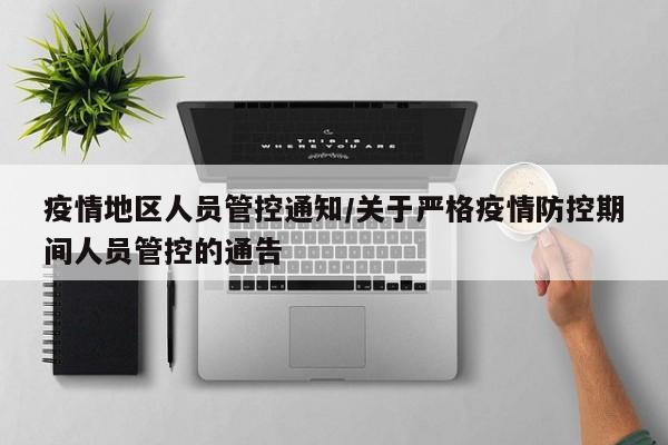 疫情地区人员管控通知/关于严格疫情防控期间人员管控的通告