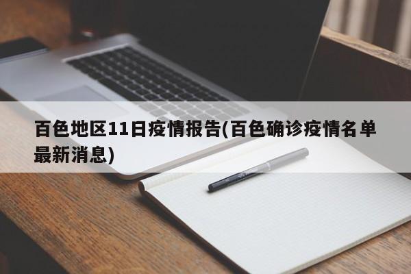 百色地区11日疫情报告(百色确诊疫情名单最新消息)