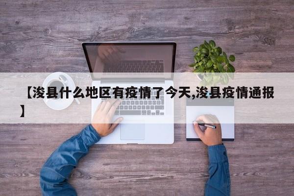 【浚县什么地区有疫情了今天,浚县疫情通报】