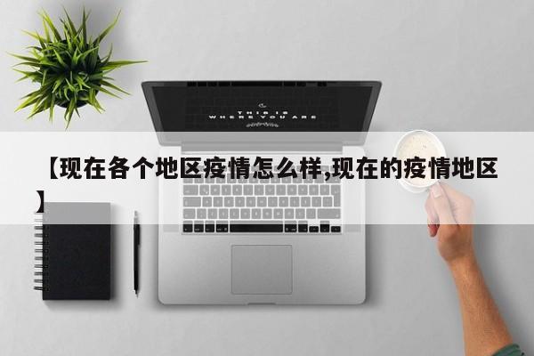 【现在各个地区疫情怎么样,现在的疫情地区】