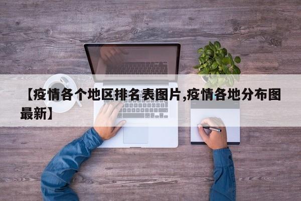 【疫情各个地区排名表图片,疫情各地分布图最新】