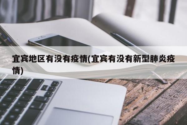 宜宾地区有没有疫情(宜宾有没有新型肺炎疫情)