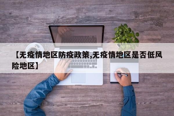 【无疫情地区防疫政策,无疫情地区是否低风险地区】