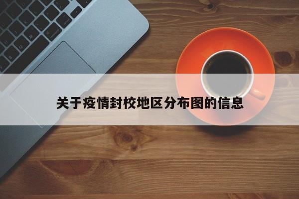 关于疫情封校地区分布图的信息
