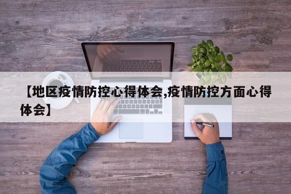 【地区疫情防控心得体会,疫情防控方面心得体会】