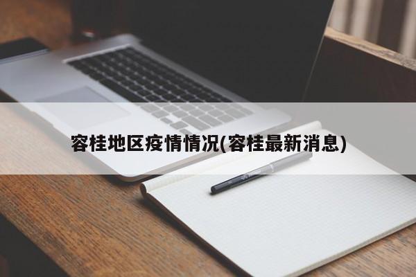 容桂地区疫情情况(容桂最新消息)