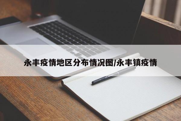 永丰疫情地区分布情况图/永丰镇疫情
