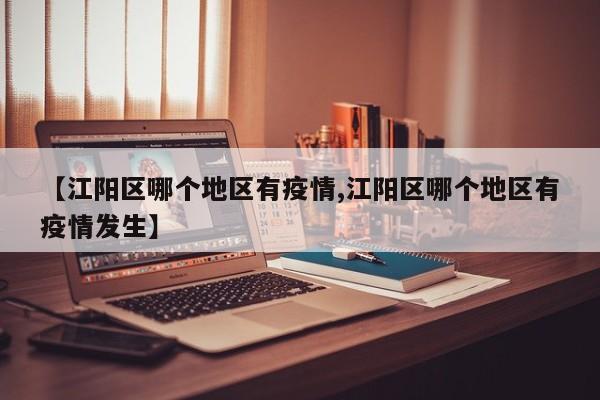 【江阳区哪个地区有疫情,江阳区哪个地区有疫情发生】