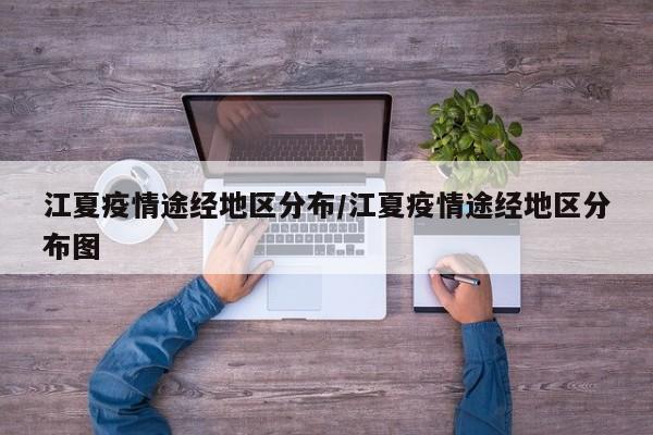 江夏疫情途经地区分布/江夏疫情途经地区分布图