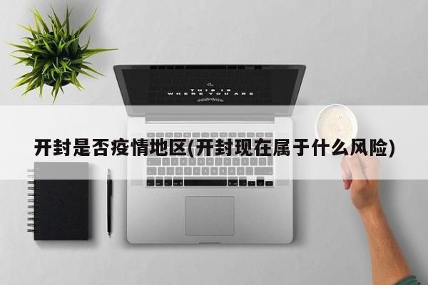 开封是否疫情地区(开封现在属于什么风险)
