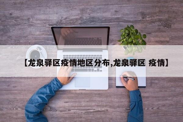 【龙泉驿区疫情地区分布,龙泉驿区 疫情】