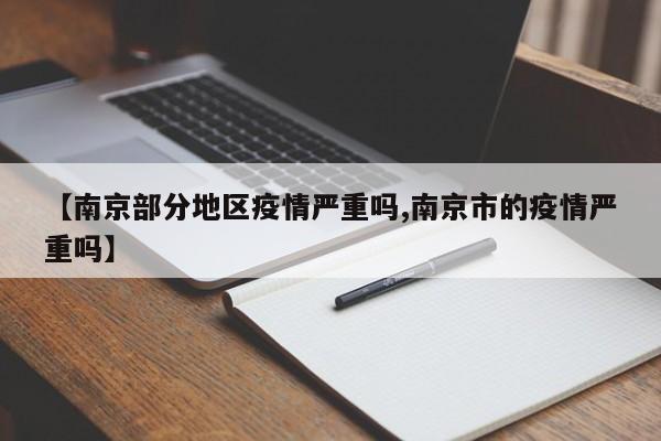 【南京部分地区疫情严重吗,南京市的疫情严重吗】