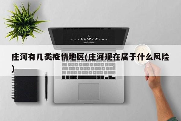 庄河有几类疫情地区(庄河现在属于什么风险)