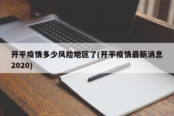 开平疫情多少风险地区了(开平疫情最新消息2020)