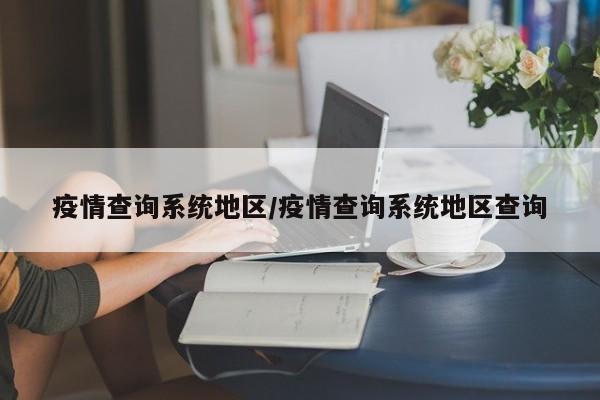 疫情查询系统地区/疫情查询系统地区查询