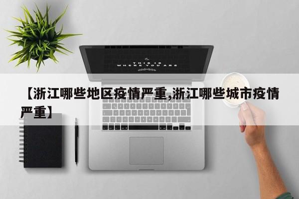 【浙江哪些地区疫情严重,浙江哪些城市疫情严重】