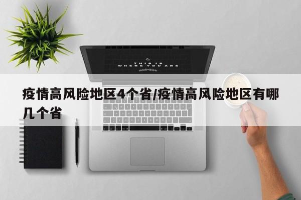 疫情高风险地区4个省/疫情高风险地区有哪几个省