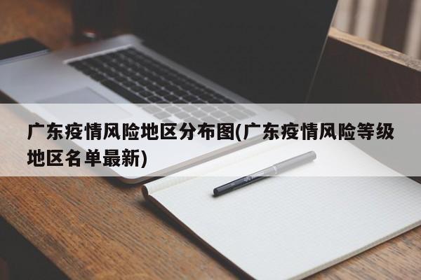 广东疫情风险地区分布图(广东疫情风险等级地区名单最新)