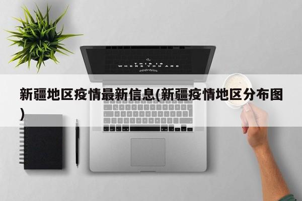 新疆地区疫情最新信息(新疆疫情地区分布图)