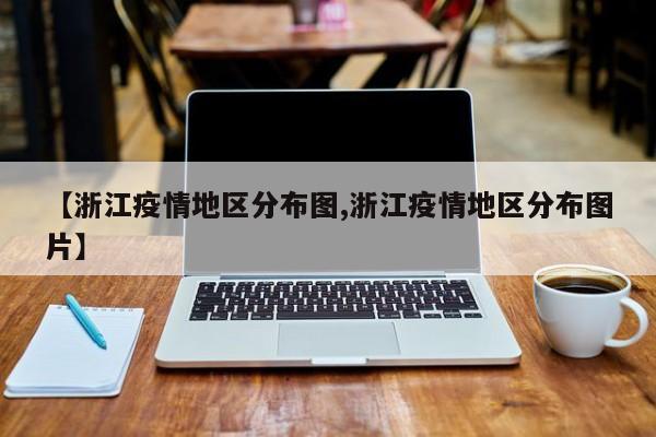 【浙江疫情地区分布图,浙江疫情地区分布图片】